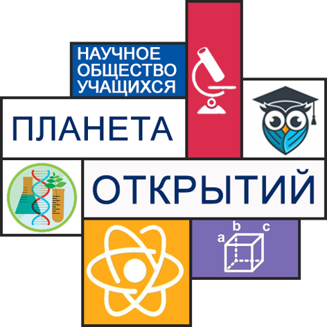 ХVI конференция научного общества учащихся «Планета открытий».